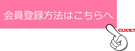 会員登録